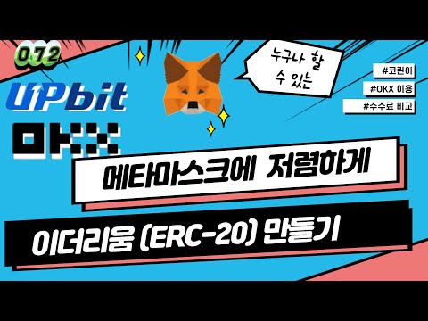 메타마스크 이더리움(ETH-ERC20) 만들기 / 해외거래소 OKX 모바일을 경유한 저렴하고 빠른 방법 / 코린이 추천영상