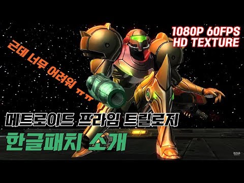 한글패치 소개) 메트로이드 프라임 트릴로지 (Metroid Prime Trilogy HD TexTure)