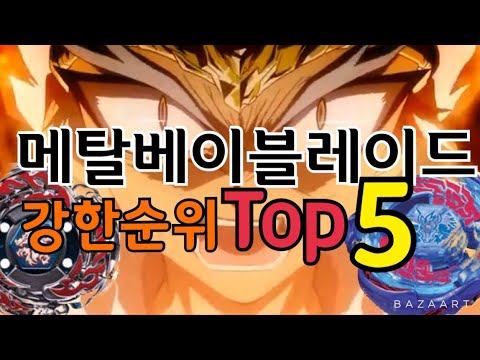 메탈베이블레이드 강한순위 TOP5 누가 가장 강할까? 엘드라고,페가시스등등