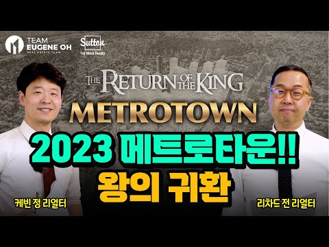 밴쿠버 부동산 | Metrotown, The Return of the King. 메트로타운, 왕의 귀환