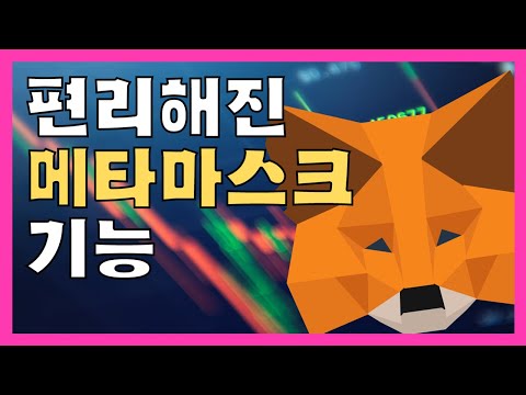 편리해진 메타마스크 기능