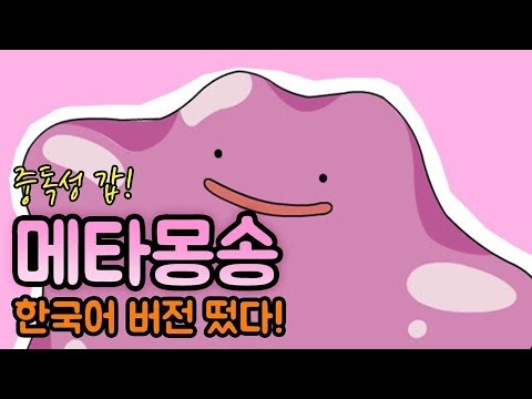 [해봄] NEW 메타몽송 한국어+그림버전!