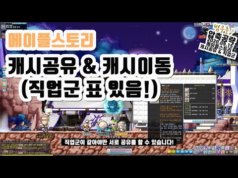 캐시이동과 공유법! 캐시템과 펫 옮기기 & 직업종류! 직업군! 알아보기! [메이플스토리]