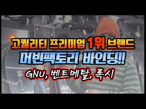 #고퀄리티 프리미엄 1위 브랜드 머빈 팩토리 바인딩! GNU, 록시, 벤트메탈바인딩!! #snowboarding