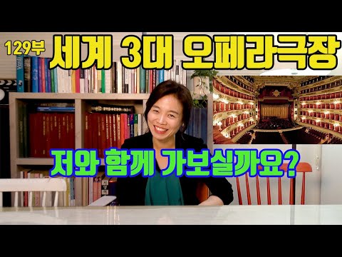 [클래식상식]세계3대오페라극장을 만나다 라스칼라 메트로폴리탄 빈국립오페라하우스