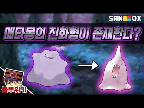 메타몽의 진화형이 존재한다고?! 이거 진짜야? 아니몽 괴담 포켓몬스터 괴담 PSS (Pokemon Strange Story) [블루위키]