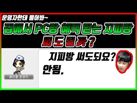 집에서 PC방혜택 받는 지피방 과연써도될까? [메이플 탠서]