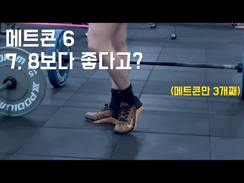 [운동은 장비빨] 나이키 메트콘6, 지금 사도 괜찮을까? | 한 달 실착 리뷰