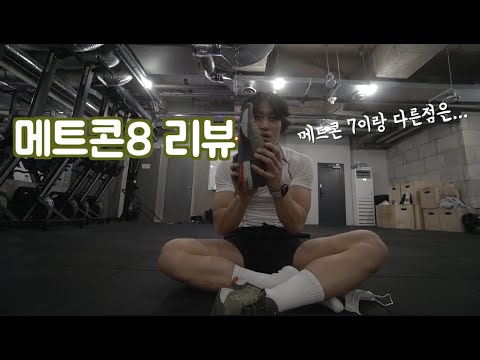 [운동은 장비빨] 메트콘8 실착 후기 | 메트콘7x와 차이점 (사이즈팁)