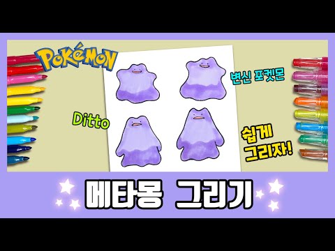 [포켓몬] 반전! 메타몽 그리기가 어렵다고? /How to draw Ditto/그림공부/색칠공부/Pokemon