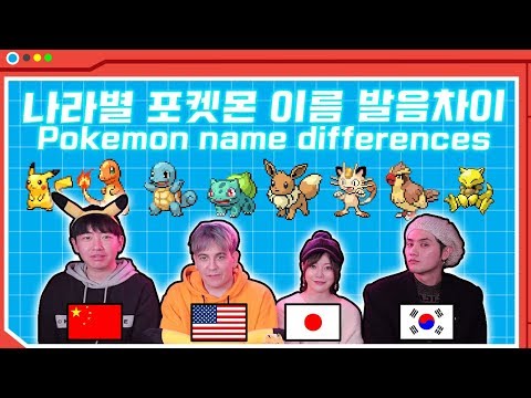 한국어 영어 일본어 중국어 포켓몬스터 이름 발음 차이 Comparing English Japanese Korean & Chinese Pokemon names