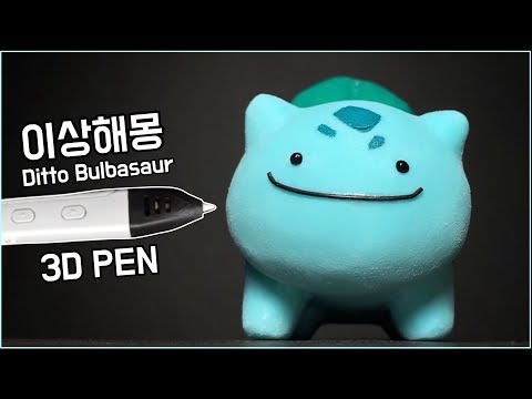 [메타몽 시리즈] 3D펜으로 몽글몽글 이상해몽 만들기 ๑•‿•๑