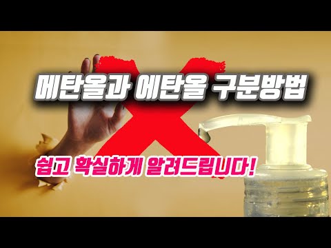 메탄올 에탄올 구분법 및 차이점 아주 쉽고 자세하게 알아봅니다