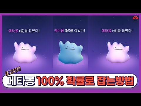 [포켓몬고] 메타몽 잡는법 - 100%확률로 메타몽만 잡는법!