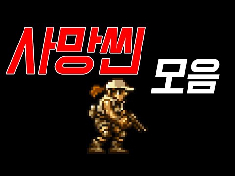 사망씬 모음[피오] :: 메탈슬러그X~3[Metal SlugX~3] / all death scene