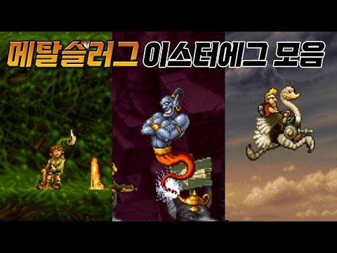 메탈슬러그 1, 2, 3 최고의 이스터에그 모음 (숨겨진 요소, 버그 포함) / Metal slug 1, 2, 3 Best Easter eggs / 고전게임 / 오락실게임