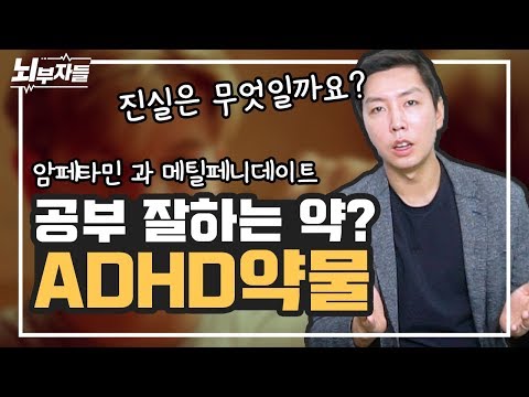 ADHD 약물 심층탐구  |  정신자극제(psychostimulant)  |  암페타민, 메틸페니데이트 [정신과의사 - 뇌부자들]