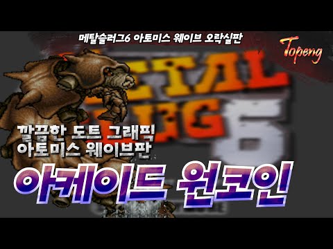 메탈슬러그6 오락실 최고 난이도 노다이 - Topeng / Metal Slug 6 Atomiswave Arcade Version No Death