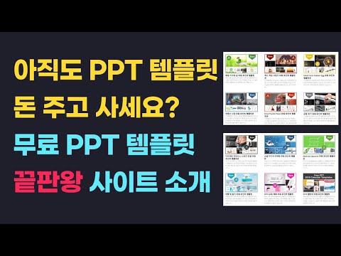 아직도 ppt 템플릿 돈 주고 사세요? 무료 ppt 템플릿 끝판왕 사이트 공개