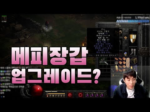 [디아블로2] 메피장(라이트 건틀릿) 업그레이드 되는거 아시나요 ?[Diablo II: Resurrected]