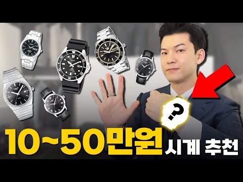 싸다고 아무거나 차지마세요! 10~50만원 가격대별 근본 브랜드 시계 추천!