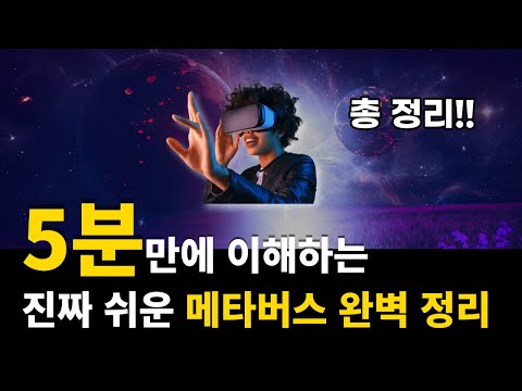 초등학생도 이해하는 메타버스란 무엇인가