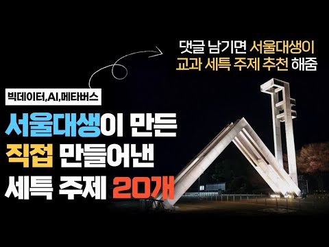 서울대생이 만든 빅데이터, AI, 메타버스 세특 탐구 보고서 주제 모음