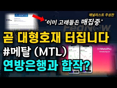 메탈 (MTL) 대형 호재 연방 미국은행과 합작한다?! | 결제 관련 수혜주 미국 코인 추