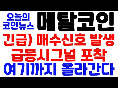 [메탈코인] 긴급) 매수신호 발생!! 급등 시그널 포착!! 여기까지 올라간다!