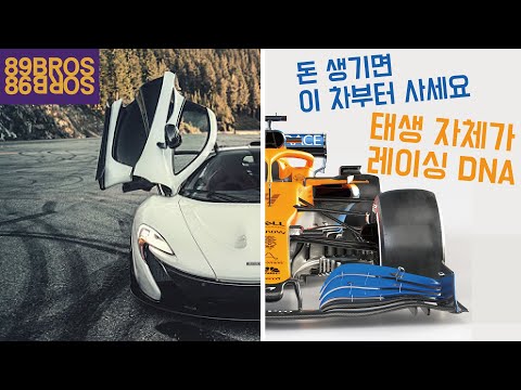 F1 그 자체인 맥라렌의 거의 모든것!