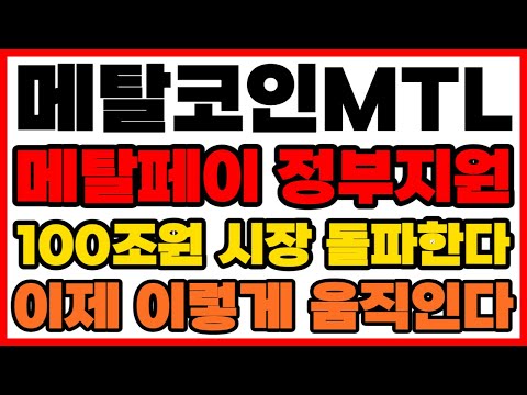 [메탈코인] 메탈페이 정부지원 100조원 시장 돌파 이제 이렇게 움직인다 #메탈 #메탈코인 #메탈페이 #메탈코인호재 #메탈코인목표가 #삼성페이 #애플페이#MONEY2020 #MTL