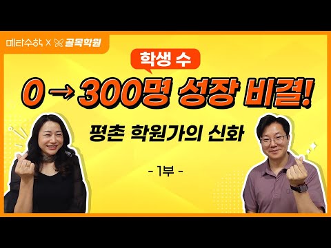 [골목학원X킵매쓰] 평촌 수학 학원가 학원성공 노하우! 학생수 0→300명 성장 비결 - 1부