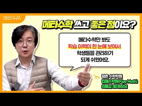 [메타수학 후기] 평촌 - KIPP MATH 원장님