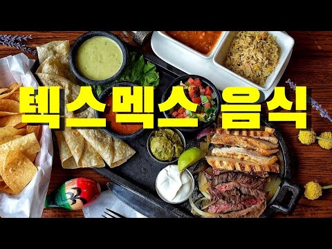 텍스멕스 음식 | TEX-MEX Food feat. Chuy's Restaurant | 스토리 영어 | 해외여행 | 밤톨채널