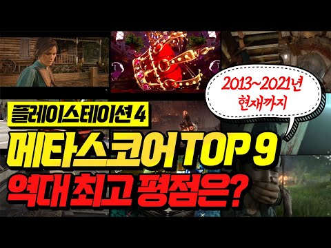 플스4 게임 역대 메타스코어 랭킹 TOP 9!! 최고 평점 킹갓겜은?!! [PLAYSTATION GAME]