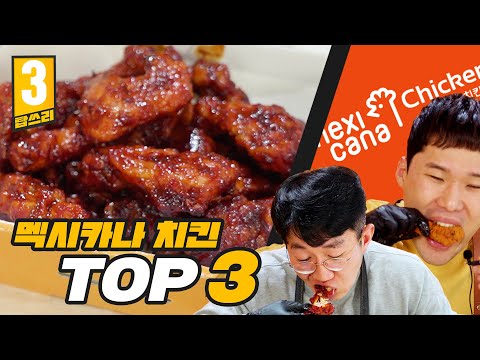 신호등치킨은 잊어라! 30년 전통의 멕시카나에서 꼭 먹어봐야 할 메뉴 TOP3 리뷰