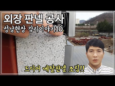 [건축시공] 외장판넬(메탈판넬) 설치- 성남 감리현장 열번째!