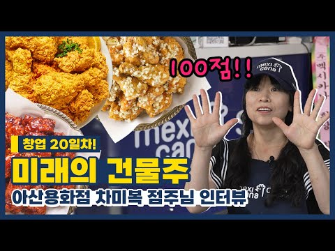 [멕시카나 치킨 창업] 창업 20일차! 따끈한 창업후기, 아산 용화점 점주님 인터뷰