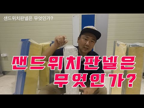 샌드위치판넬은 무엇인가? 판넬 기초지식 1편