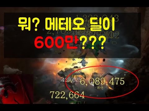 메테오 딜이 600만??? 얼파딜 이거 맞아?? 원소술사 극딜 콤보와 화염 법사 빌드 연구