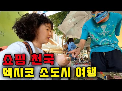 지갑 활짝 열고 떠난 당일치기 여행⎥🇲🇽멕시코4