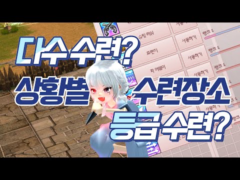 스킬 수련 장소 추천 + 수련 꿀팁 대방출 | 마비노기