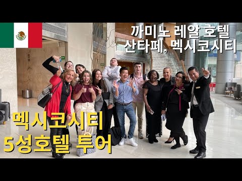 🇲🇽 멕시코 호텔 산업 & 5성 호텔 투어 - 스터디 어브로드, 멕시코시티 (Mexico 2023 #5)