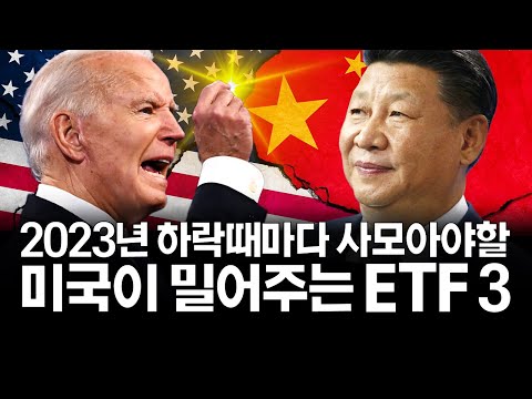 2023년 반드시 주목해야할 ETF 3가지