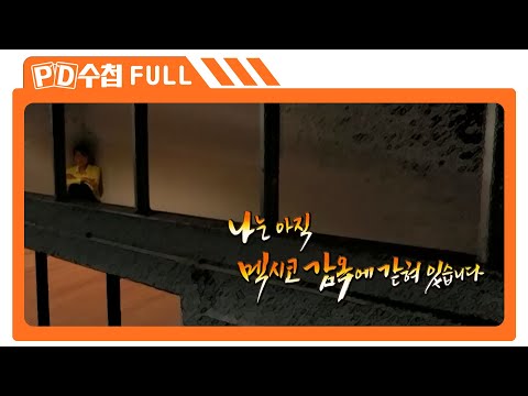 [Full] 나는 아직 멕시코 감옥에 갇혀있습니다_MBC 2017년 5월 2일 방송