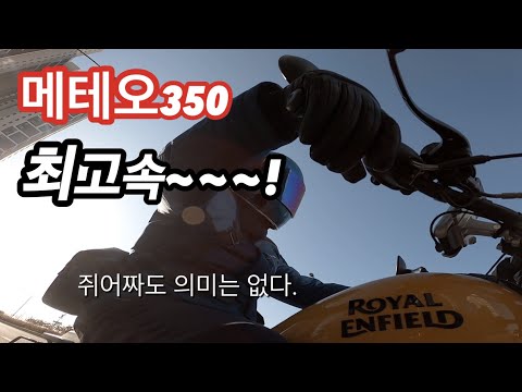 단기통 크루져 메테오350 최고속도 - 무슨 의미가 있나?