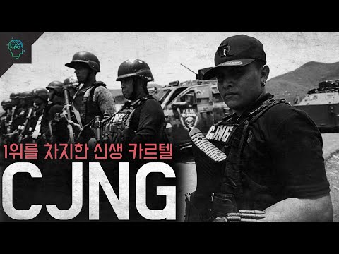 카르텔 피해자들이 모여 최강의 자리를 차지한 멕시코 카르텔 CJNG