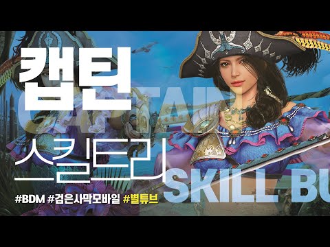 (검은사막M) 캡틴(CAPTAIN) 스킬트리(SKILL BUILD) [2022-10-27]