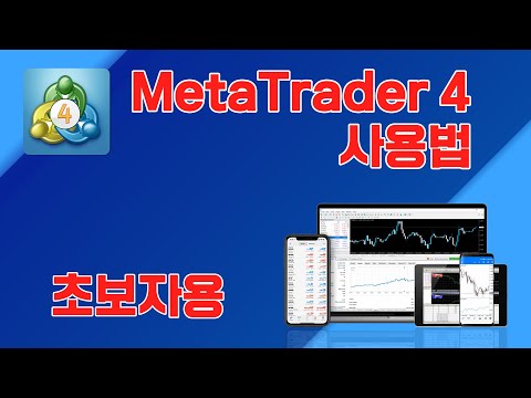 메타트레이더4 사용법-MT4사용법-MT4기초세팅-메타4사용법-Meta Trader4사용법-MT4기본조작(초보자용)