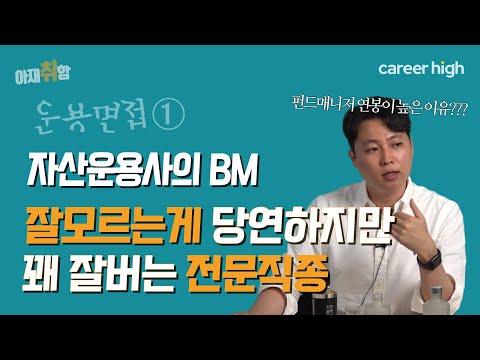 [아재취함] '펀드매니저는 왜 높은 연봉을 받을까?' 자산운용사의 수익구조를 설명드립니다! (feat.AUM이란?) │자산운용사 1편.